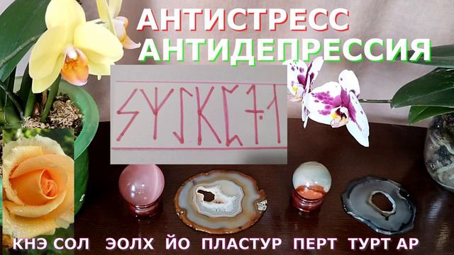 АНТИСТРЕСС ,АНТИДЕПРЕССИЯ РУНИЧЕСКАЯ ФОРМУЛА смотреть онлайн