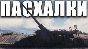 ВСЕ НОВЫЕ ПАСХАЛКИ В WORLD OF TANKS (с 2017 по 2018)