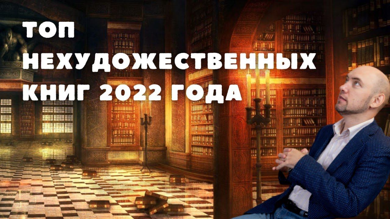 Душкин о книгах: Топ нехудожественных книг 2022 года смотреть онлайн