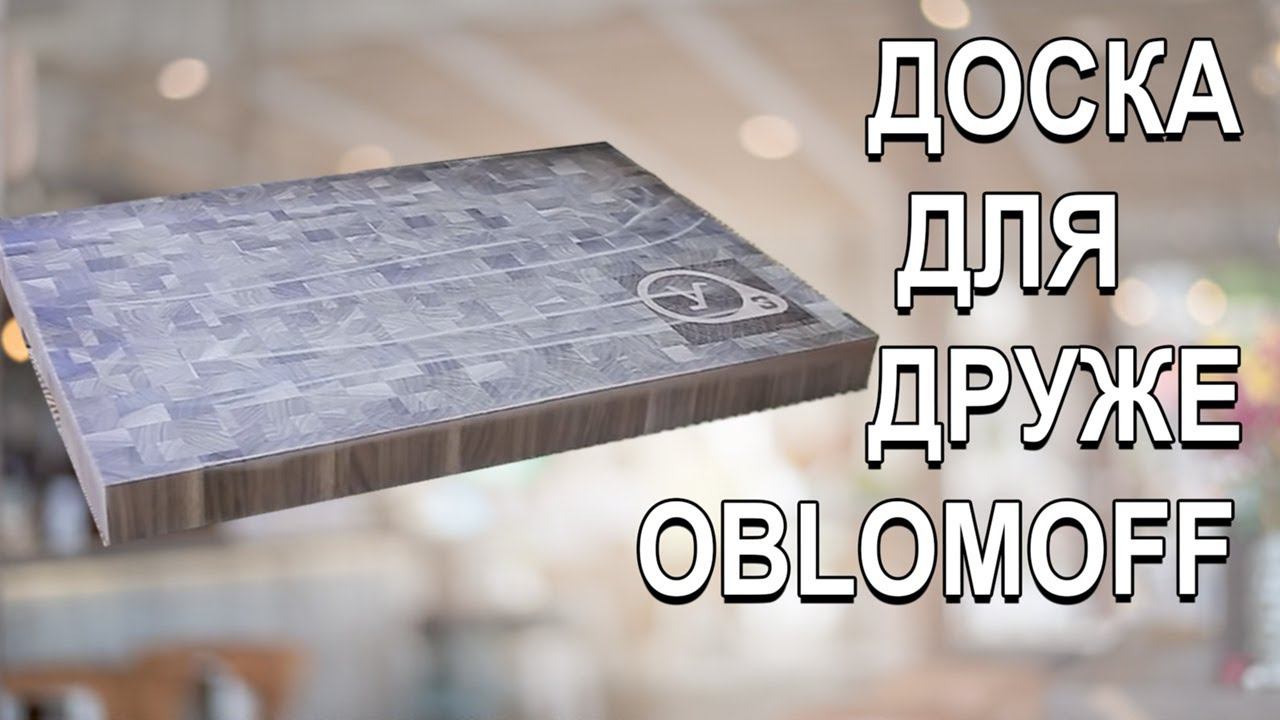 Доска для ДРУЖЕ OBLOMOFF / A board for OBLOMOFF, Half Life3 logo смотреть онлайн