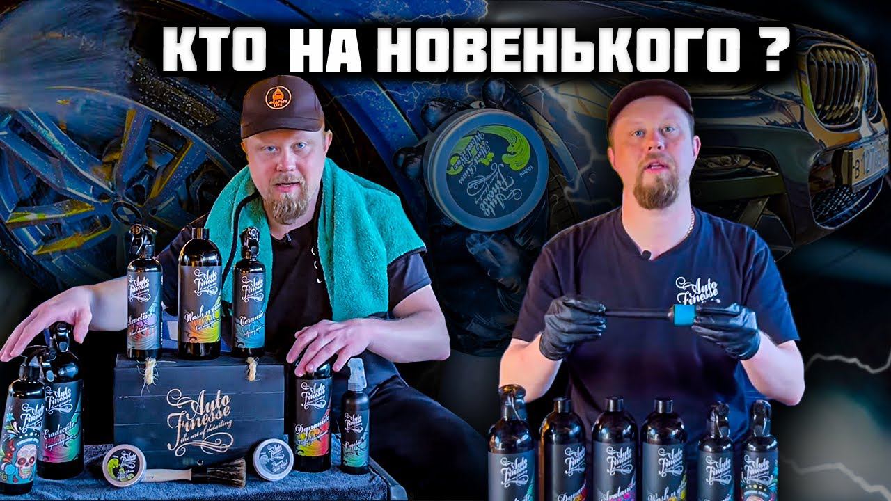 Новинки Auto Finesse. Кто на новенького? смотреть онлайн