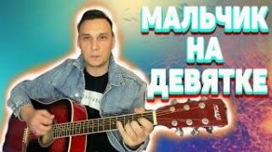 Мальчик на девятке аккорды на гитаре