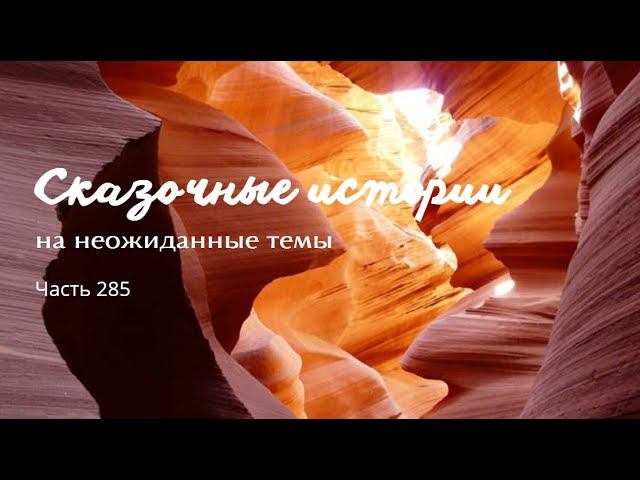 Часть 285. смотреть онлайн