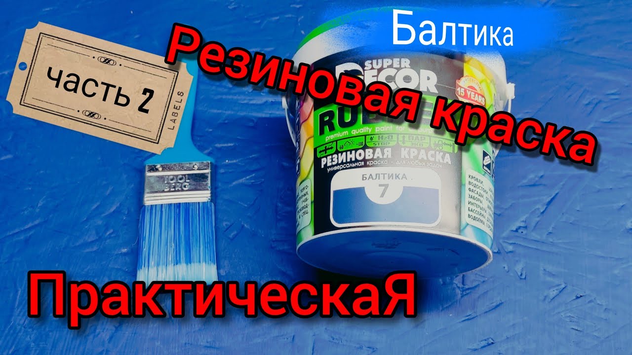 Какую краску выбрать? «РЕЗИНОВУЮ» КОНЕЧНО! смотреть онлайн