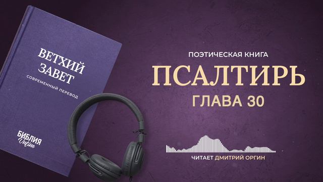 Библия - Псалтирь - Псалом 30. Современный перевод смотреть онлайн