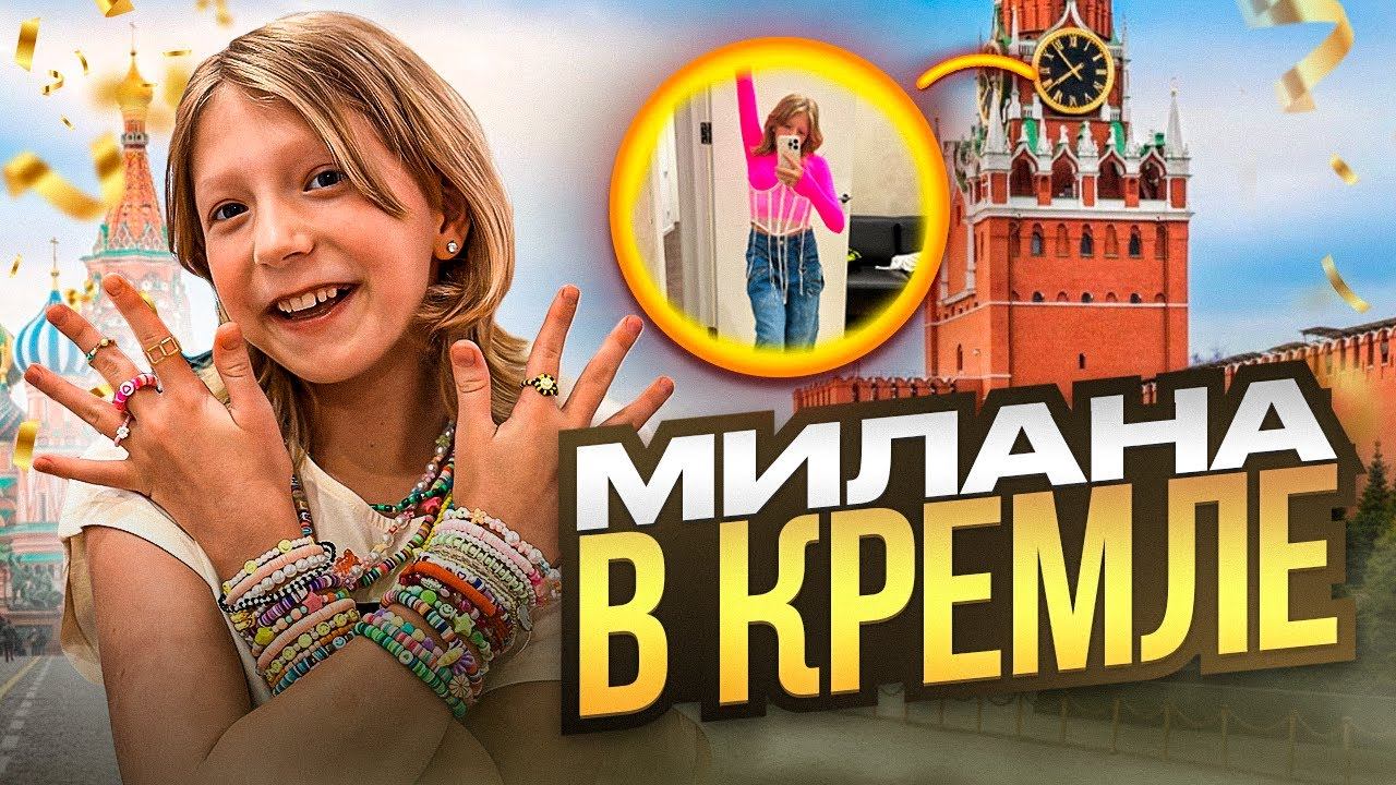 СЛИВ! МИЛАНА ВЫСТУПАЕТ В КРЕМЛЕ! КТО ЕЩЕ? смотреть онлайн