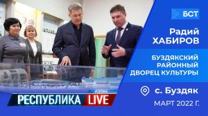 Радий Хабиров. Республика LIVE #дома. Буздякский районный дворец культуры. Март 2022 года