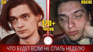 ЧТО БУДЕТ ЕСЛИ НЕ СПАТЬ НЕДЕЛЮ!? Рекорд побит? | Эксперимент