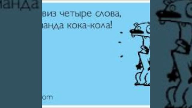 Самые прикольные девизы смотреть онлайн