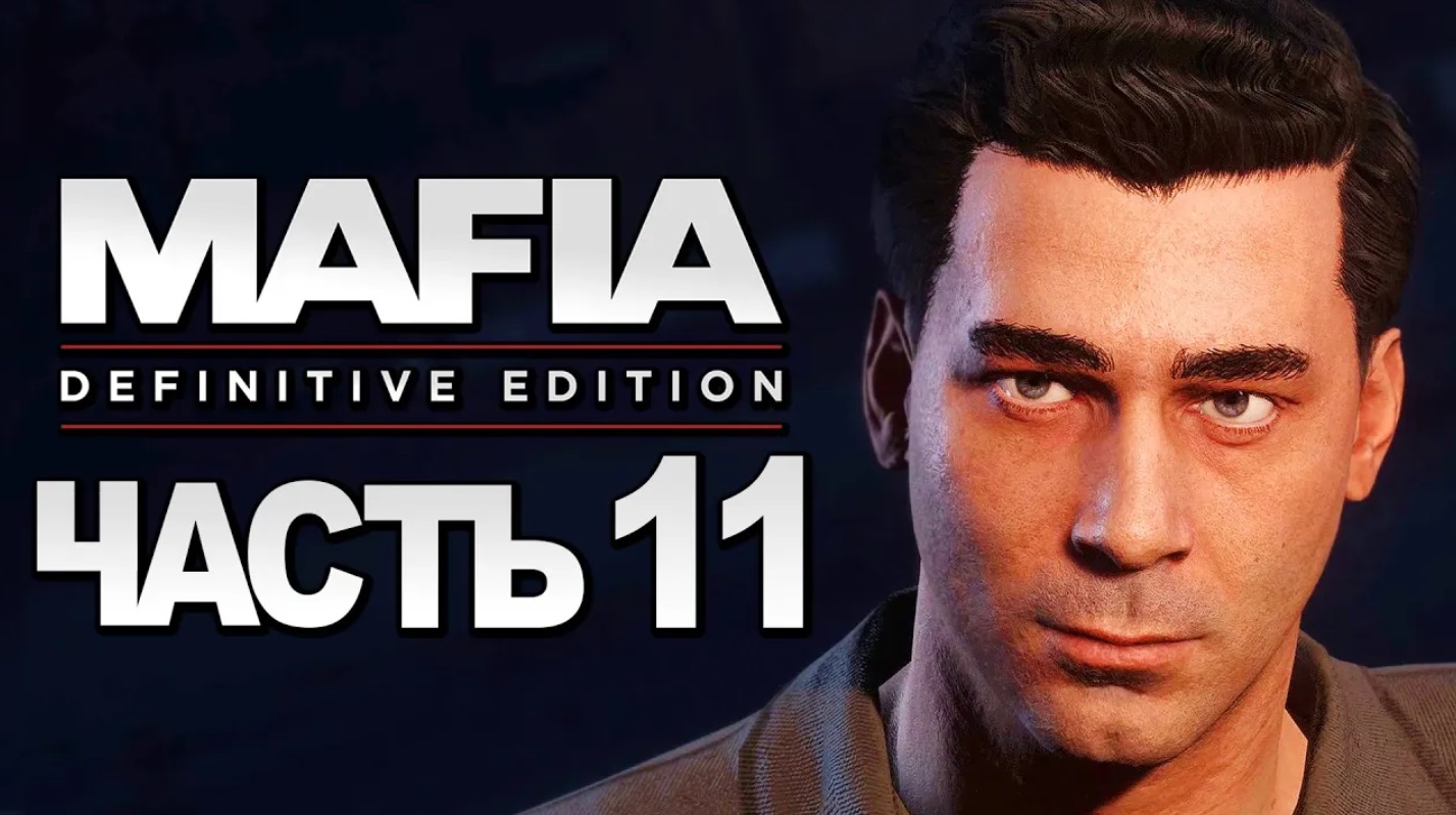 Mafia：Definitive Edition ➤ Прохождение [4K] — Часть 11：ЧИСТО ДЛЯ РАЗРЯДКИ смотреть онлайн