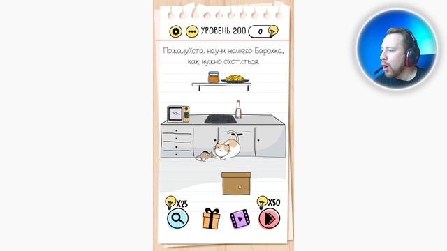 Как пройти Brain Test 200 уровень Пожалуйста, научи нашего Барсика, как нужно охотиться. смотреть онлайн