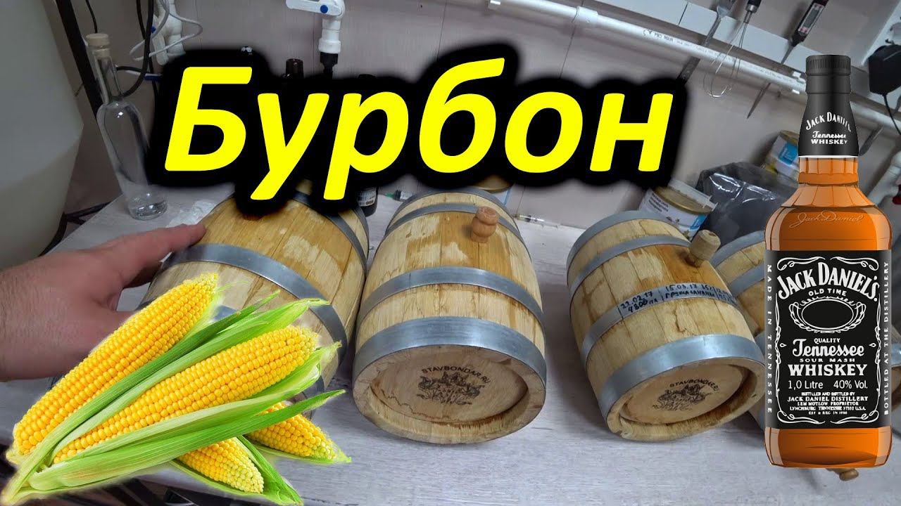Деревенский бурбон из кормовой кукурузы смотреть онлайн