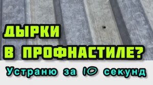 Как заделать дыры в профнастиле и металлочерепице крыши своими руками дёшево #лайфхак