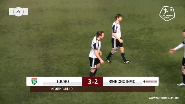 Спортинг-лига I Тосно – Финсистемс - 5-4 смотреть онлайн