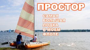 Катамаран Простор с Новыми баллонами
