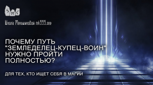 Почему путь "земледелец-купец-воин" нужно пройти полностью?