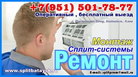 Чистка сплит систем в Батайске* Азове смотреть онлайн