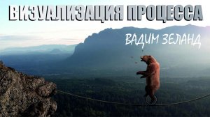 Вадим Зеланд ▪ Трансерфинг реальности. Глава Ⅷ. СЛАЙДЫ. Ⅵ Визуализация процесса