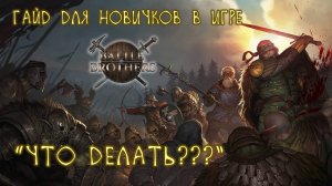 Что делать? Гайд для новичков в Battle Brothers. (перезалив от 2020)