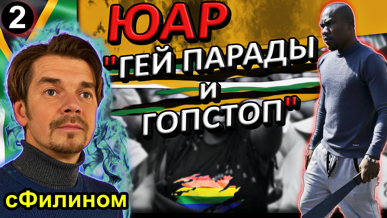 [Ч.2] Почему предприниматель вернулся в Россию после 25 лет в ЮАР? #Иммиграция @sFilinom смотреть онлайн