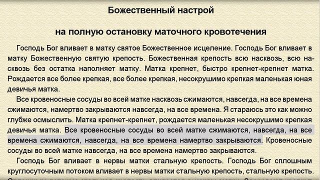 Божественный настрой на полную остановку маточного кровотечения Женский настрой Сытина