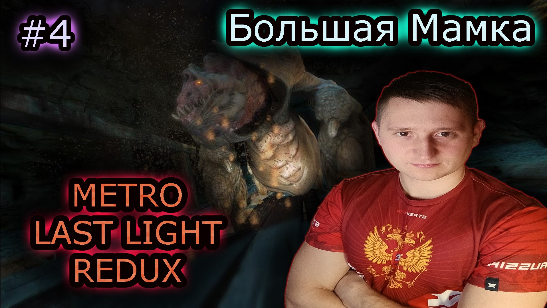 БОЛЬШАЯ МАМКА ✔ METRO LAST LIGHT REDUX #4 смотреть онлайн