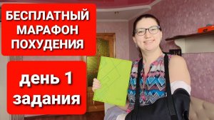 -55 КГ! Бесплатный МАРАФОН ПОХУДЕНИЯ по Методу Мироневич ДЕНЬ #1 ! как похудеть мария мироневич