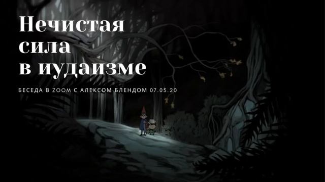 Нечистая сила в иудаизме: от Танаха до средневековья. Урок в zoom для ХТИ смотреть онлайн