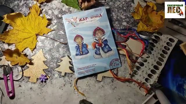 ВЫШИВАЛЬНЫЕ радости/ДЕД МОРОЗ И СНЕГУРОЧКА от МП Студии/отшив Снегурочки/СКАЗОЧНЫЙ ЛЕС смотреть онлайн