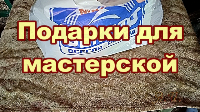 Подарки для моей мастерской..mp4 смотреть онлайн