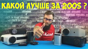 КАКОЙ FULL HD ПРОЕКТОР ПОКУПАТЬ ЦЕНОЙ ОКОЛО 15 000 РУБ ЛУЧШИЙ ПРОЕКТОР ЗА 200$