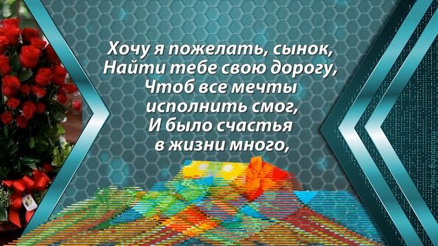 С Днем Рождения сыночек! Поздравление взрослому сыну с Днем Рождения от мамы. Музыкальная открытка смотреть онлайн