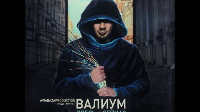 Валиум, Руставели, ШZA - На своем