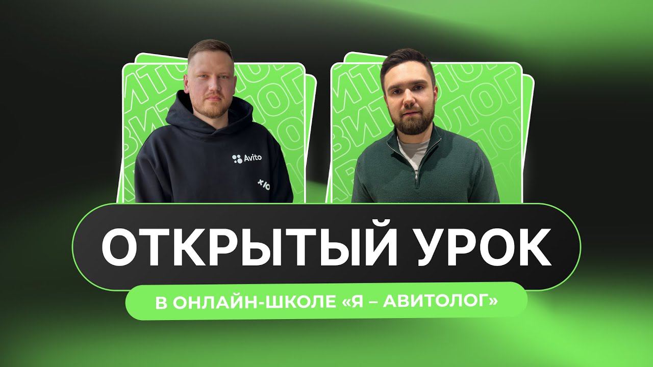 Путь покупателя на Авито. Открытый урок в онлайн-школе «Я—Авитолог»