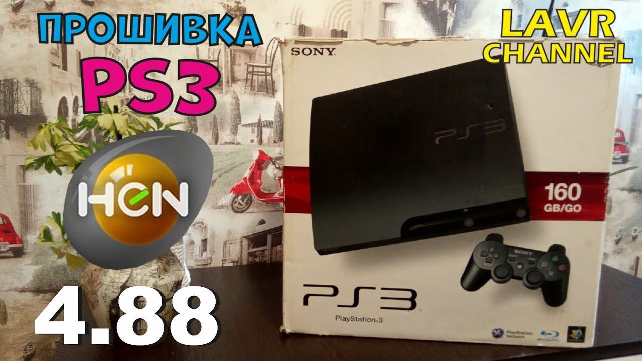 Активация системы PS3/Прошивка PS3 /HEN 4.88+Подпись лицензий!