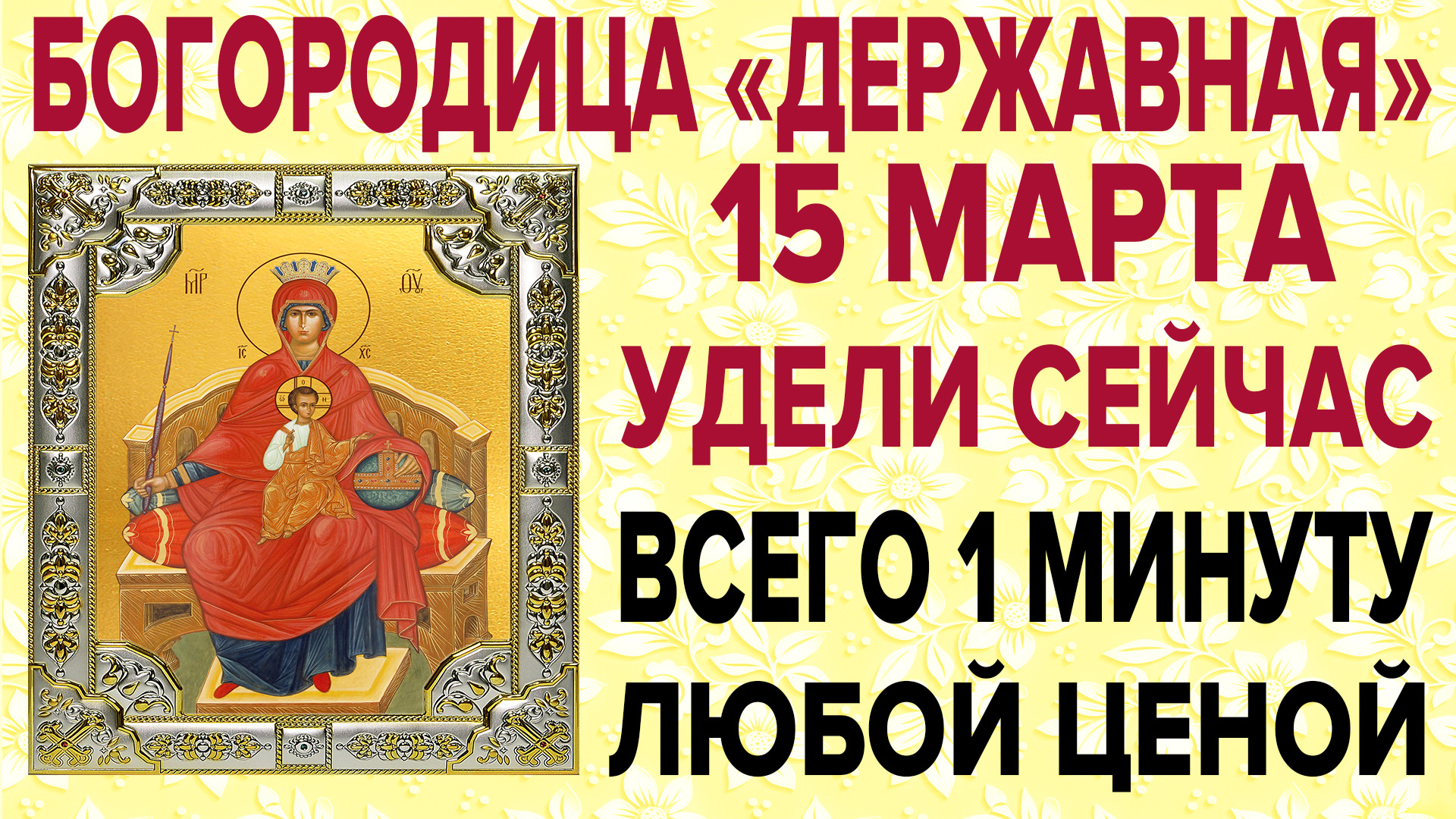 БОГОРОДИЦЕ ДЕРЖАВНОЙ СЕГОДНЯ ЭТИ СЛОВА СКАЖИ ЛЮБОЙ ЦЕНОЙ! Очень сильная молитва смотреть онлайн