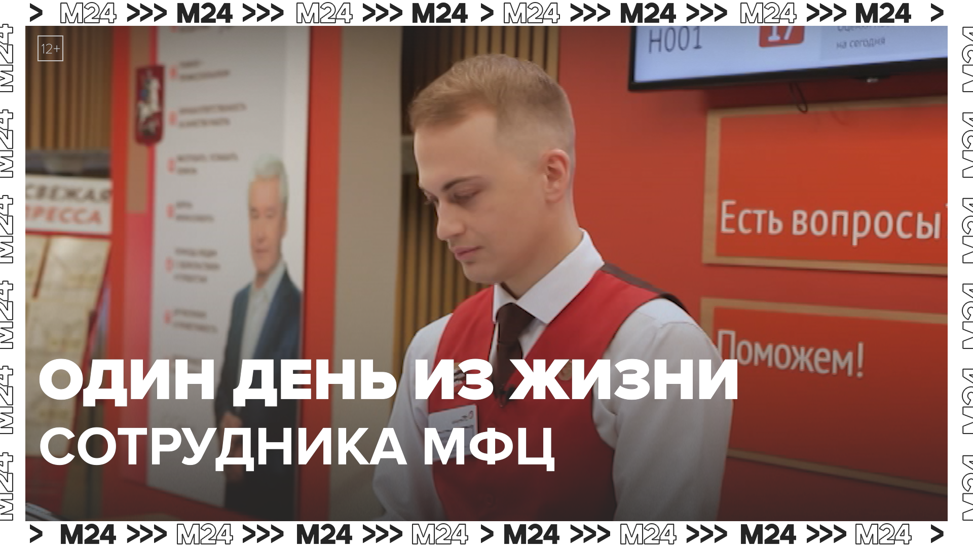 Работа МФЦ — Москва24 | Это Москва смотреть онлайн
