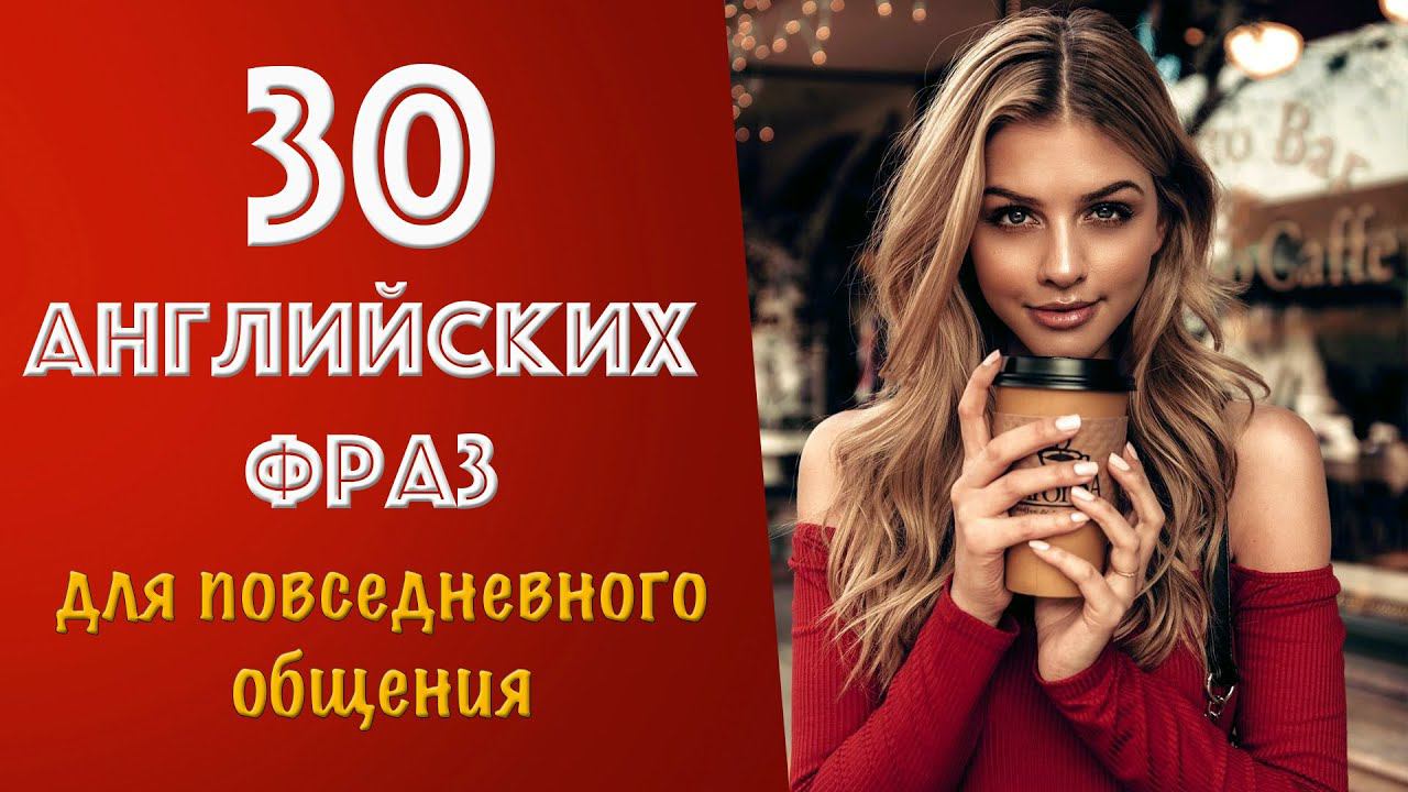30 английских фраз для повседневного общения смотреть онлайн