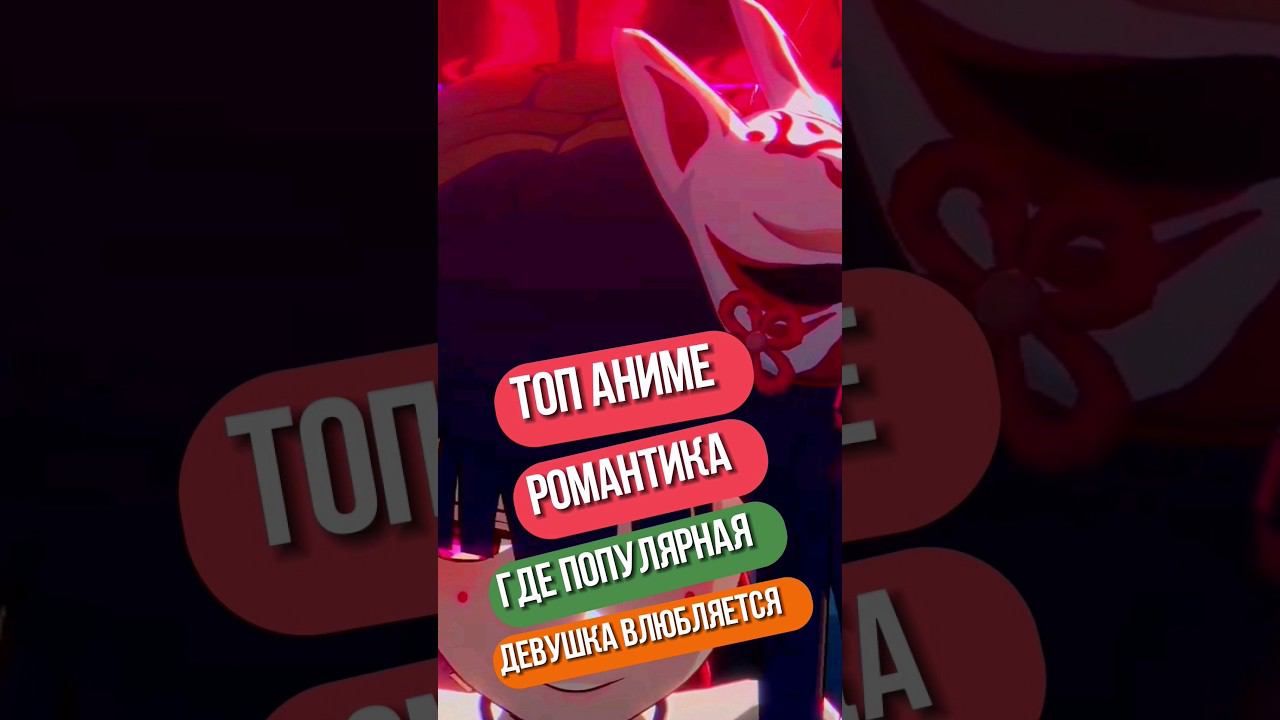 топ-10 романтических аниме. #аниме #манга #ронобе #гг #топ #топ_аниме #моменты #anime2024 #романтика смотреть онлайн