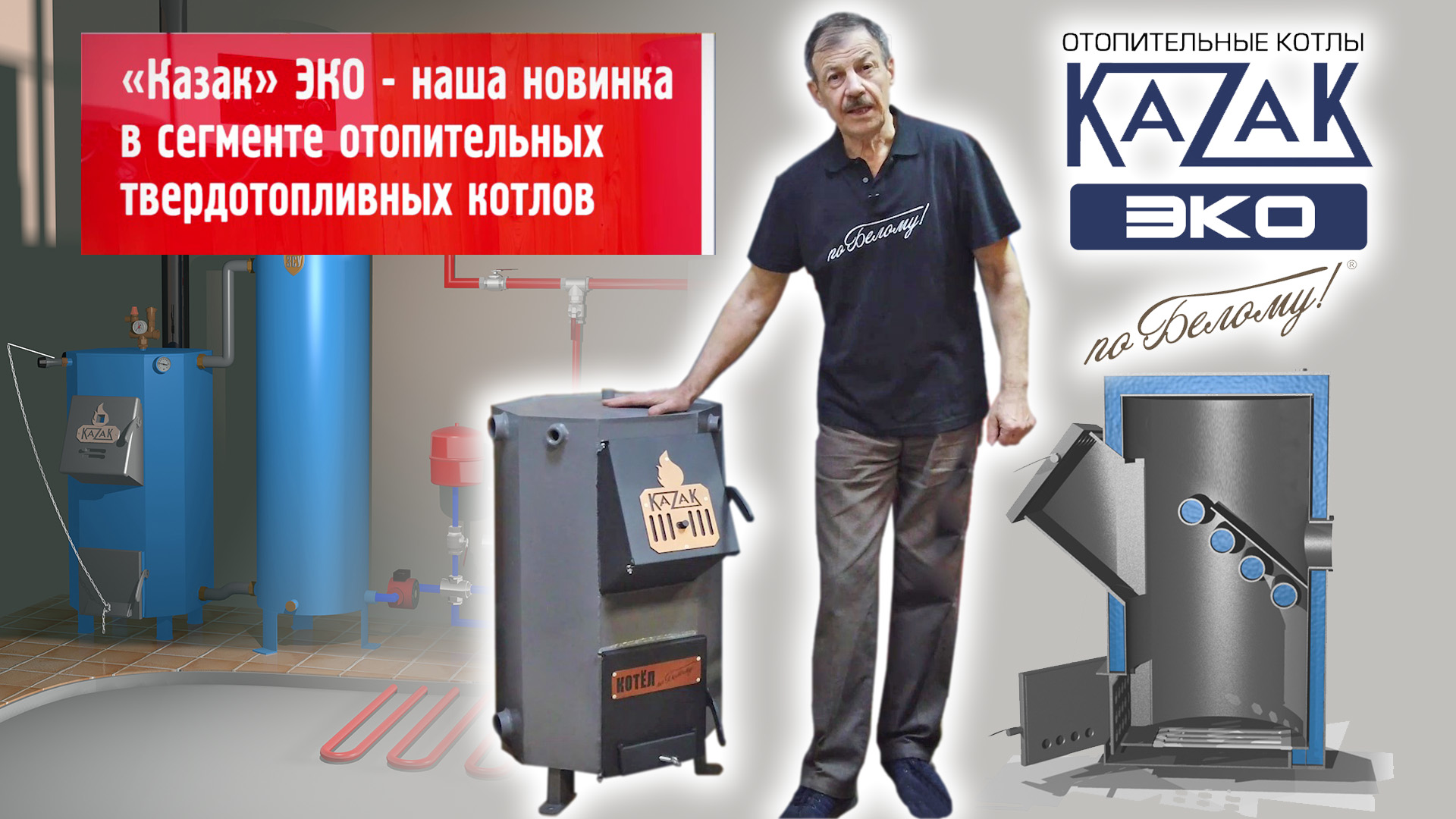 Котел Казак ЭКО смотреть онлайн