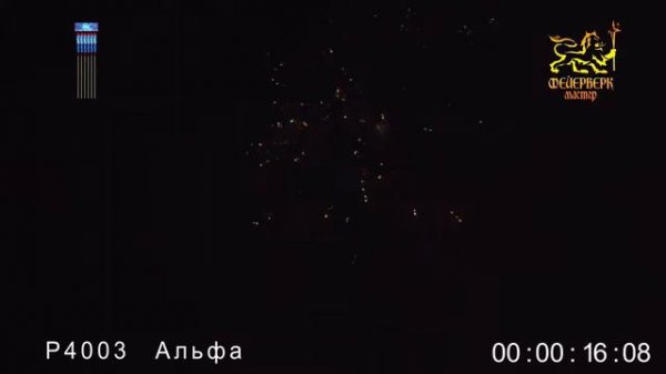 Р4003 Альфа