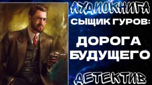 АУДИОКНИГА ДЕТЕКТИВ: ДОРОГА БУДУЩЕГО