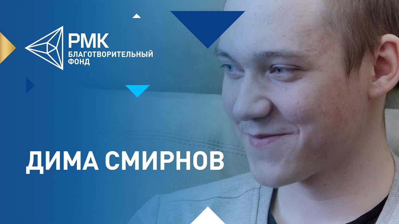 Дима Смирнов: «Я смогу победить болезнь!» смотреть онлайн