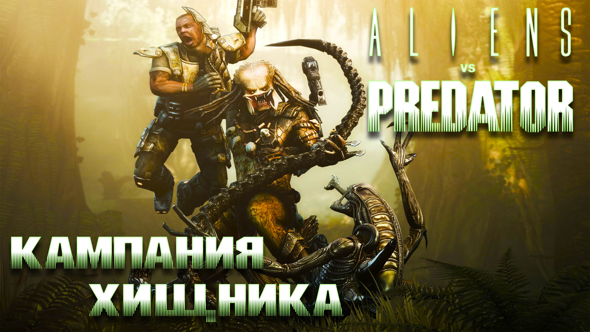 Aliens vs. Predator 2010 ► Кампания Хищника ► Часть 1 ► Да начнётся великая охота