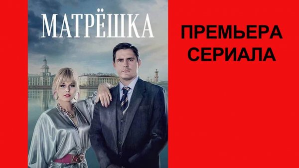 Сериал Матрёшка Трейлер - 1 сезон