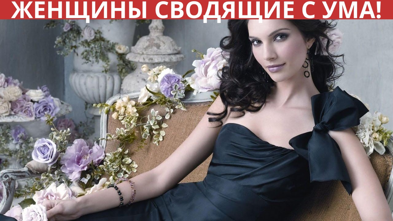 Восемь качеств женщины, которые сводят мужчин с ума! 1- часть.