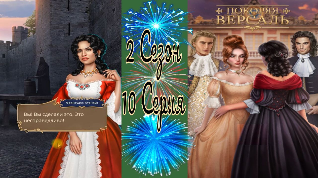 Покоряя Версаль / 2 Сезон / 10 Серия / Темнейшая завеса, ярчайший флаг