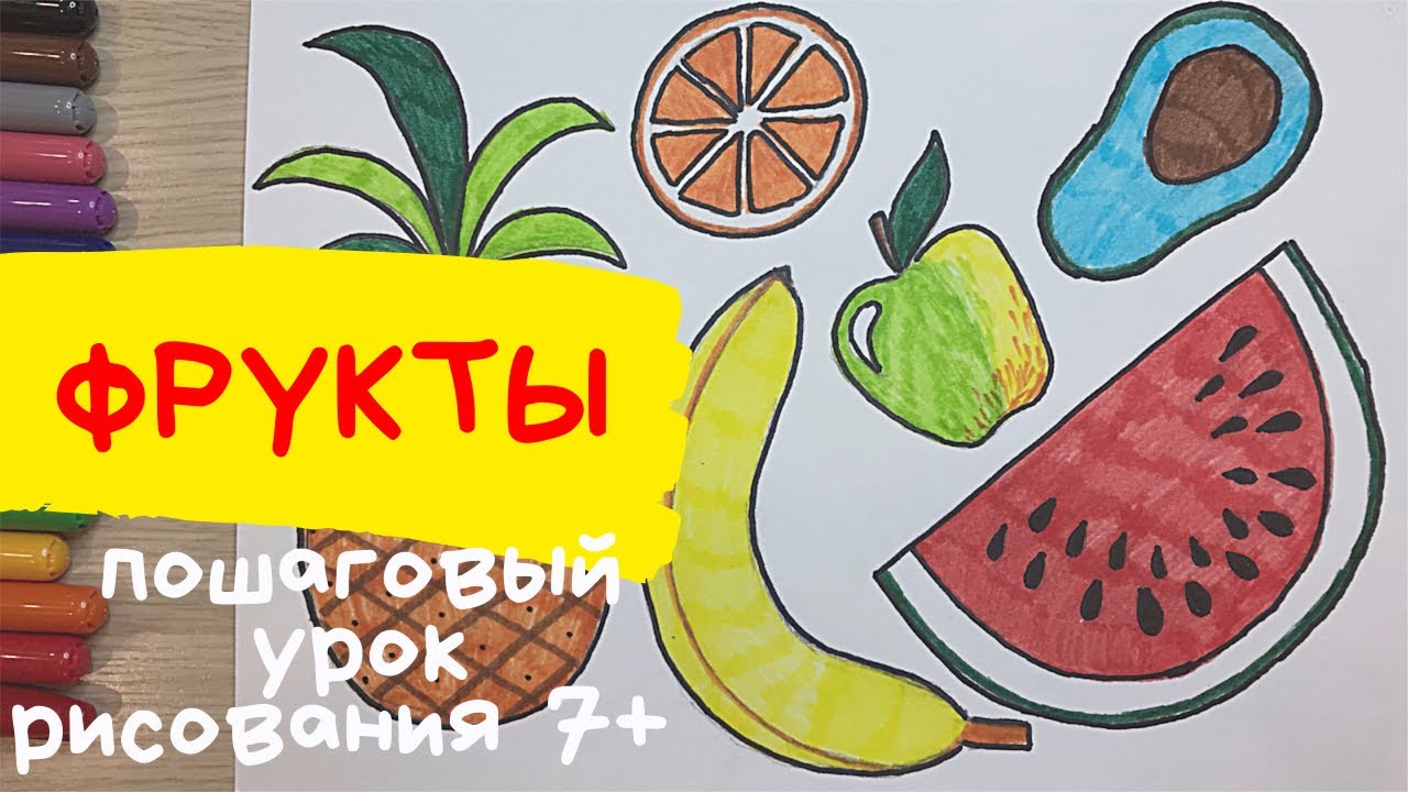 Фрукты рисунок. Как нарисовать фрукты. Продукты рисунок. Ананас рисунок. Яблоко. Авокадо. Банан. смотреть онлайн