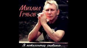 Михаил Грубов   Да какая же жизнь без друзей