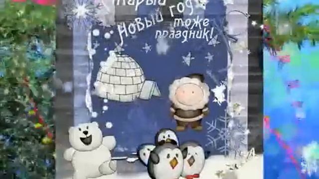 Песня Старый Новый Год смотреть онлайн